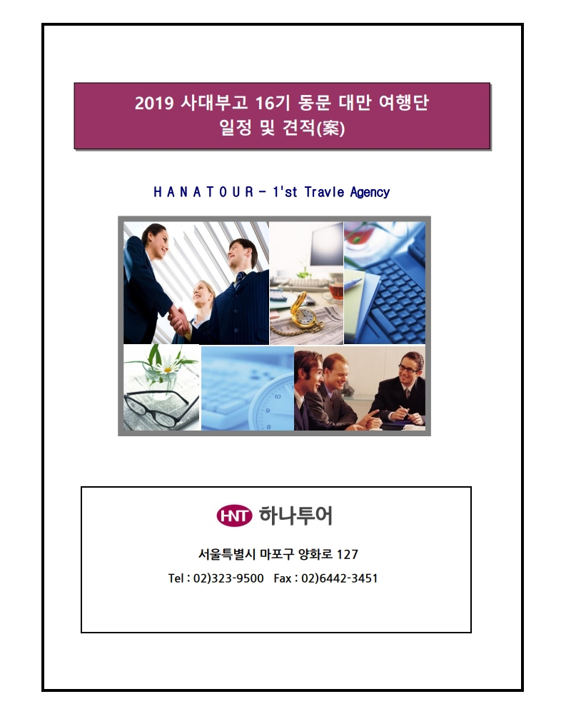 사대부고16기 대만여행 일정&견적안[257].pdf_page_1.jpg