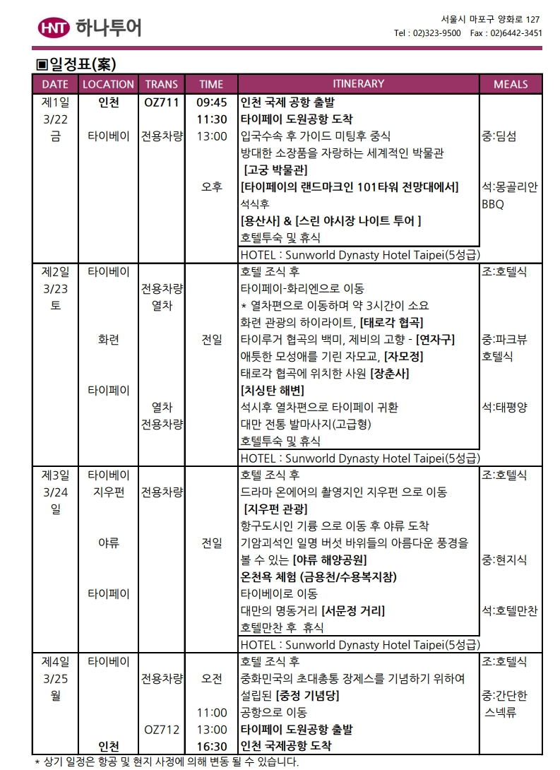 사대부고16기 대만여행 일정&견적안[257].pdf_page_3.jpg