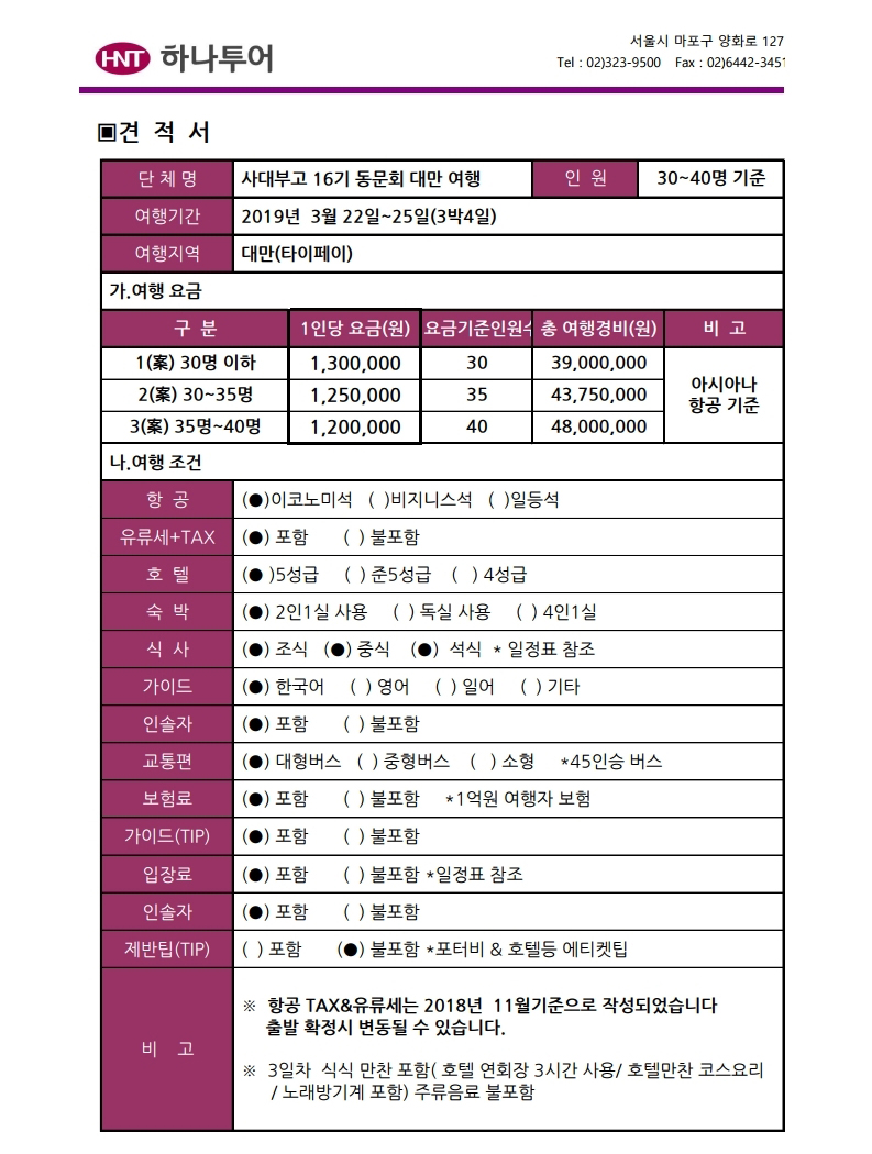 사대부고16기 대만여행 일정&견적안[257].pdf_page_2.jpg